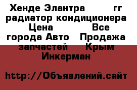 Хенде Элантра 2000-05гг радиатор кондиционера › Цена ­ 3 000 - Все города Авто » Продажа запчастей   . Крым,Инкерман